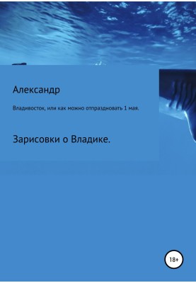 Vladivostok, or How to celebrate May 1st.