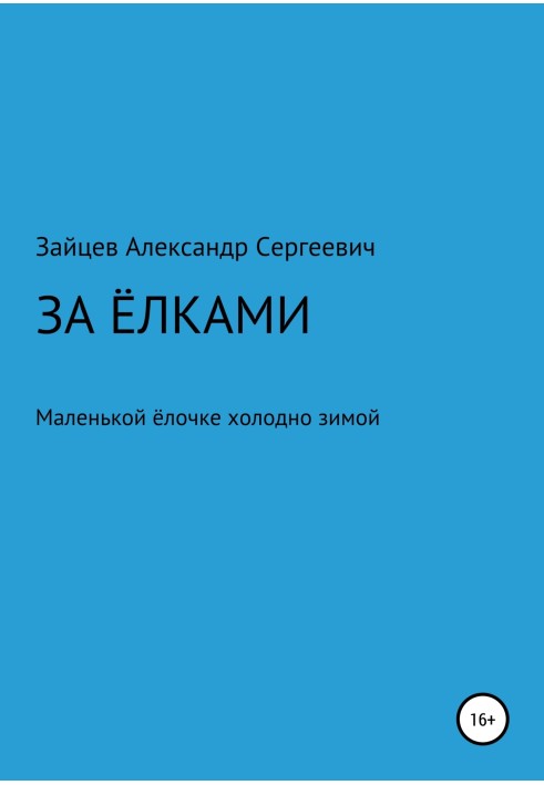 За елками