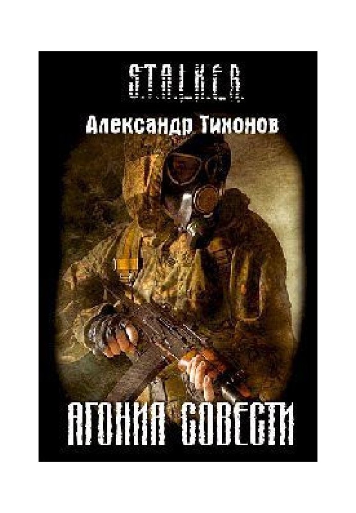 Агония совести