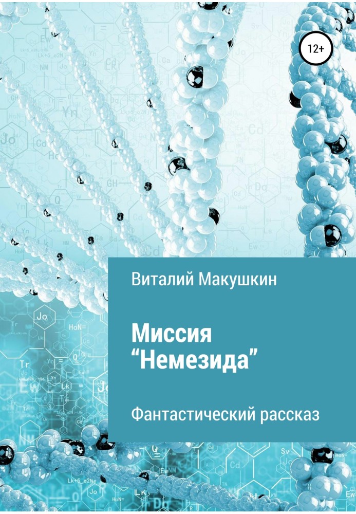 Миссия «Немезида»