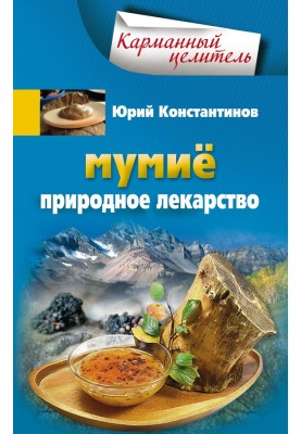 Мумиё. Природное лекарство