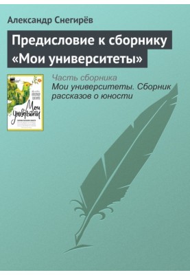Preface to the collection “My Universities”