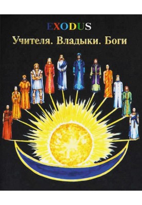 Вчителі. Владики. Боги