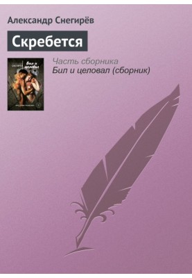 Скребется