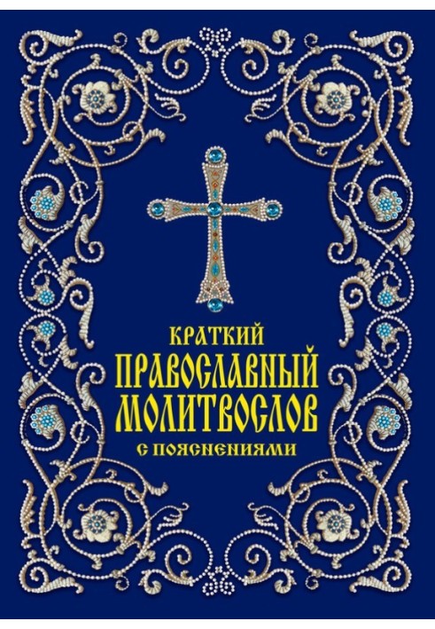 Короткий православний молитвослів із поясненнями