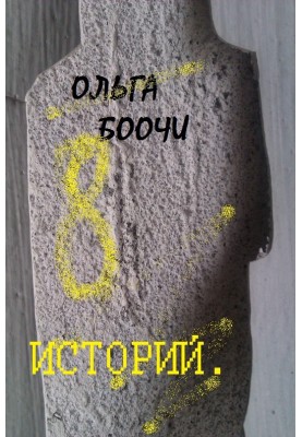 Eight stories