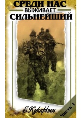 It is survival of the fittest among us. Book 1.
