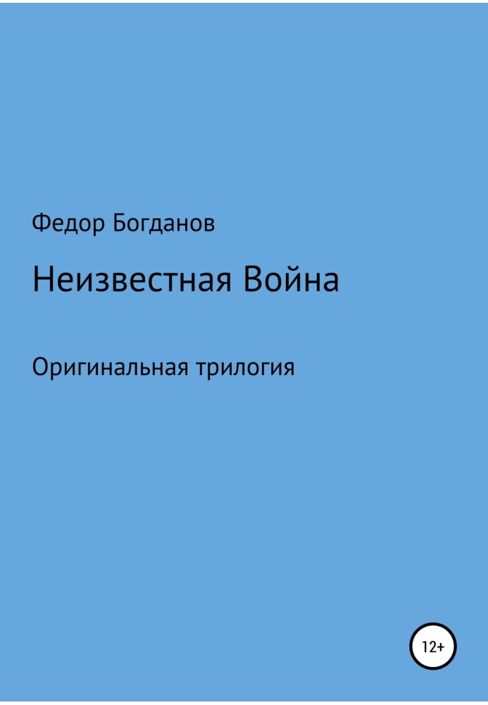 Неизвестная война