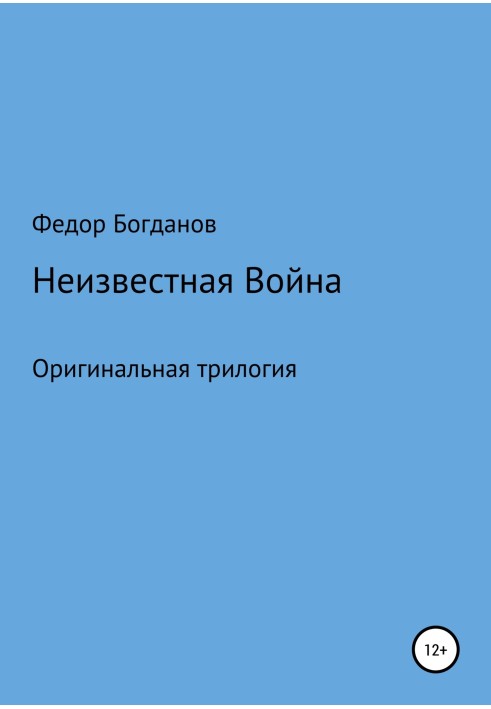 Неизвестная война