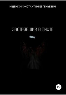 Застрявший в лифте