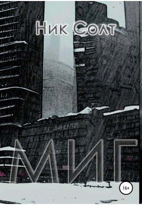 Мить
