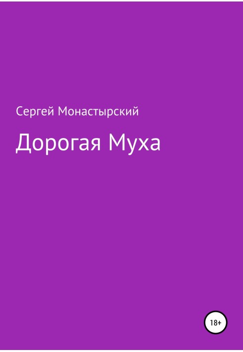 Дорогая муха