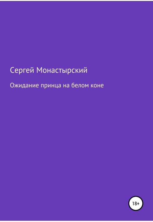 Очікування принца на білому коні