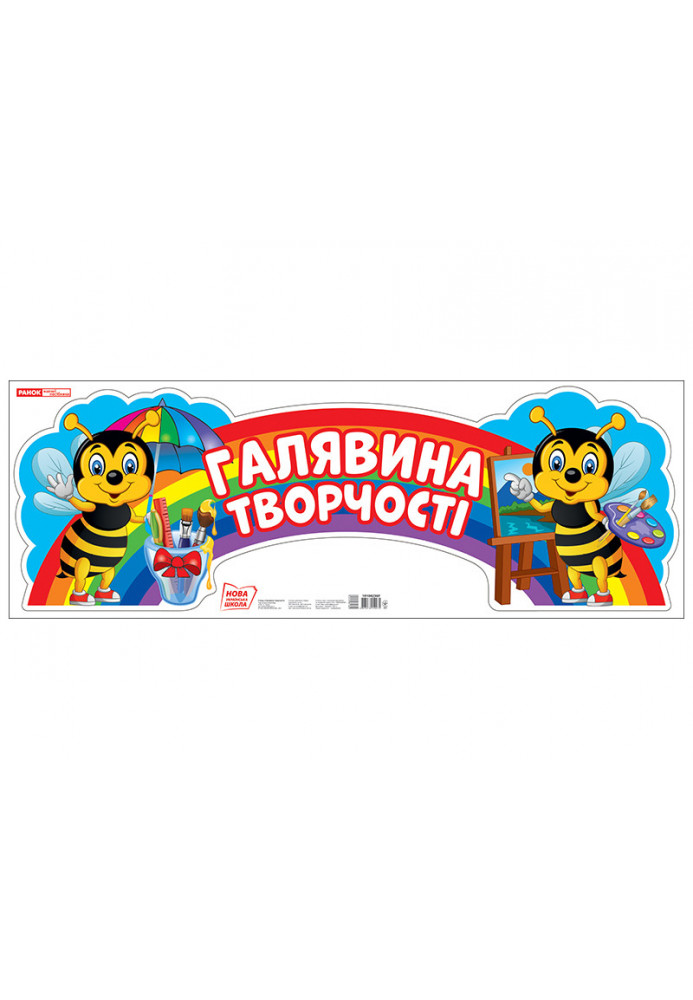 Стенд.Галявина творчості