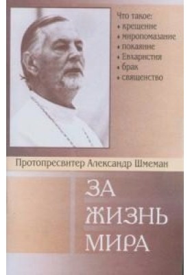 За жизнь мира