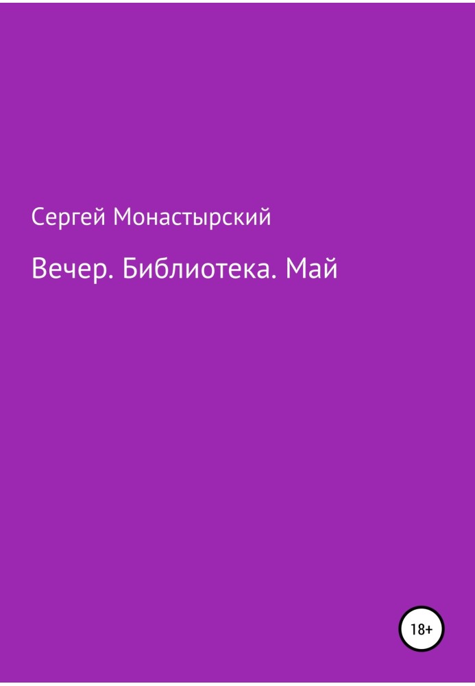 Вечер. Библиотека. Май