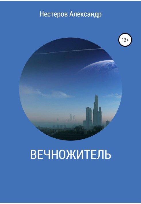 Вечножитель