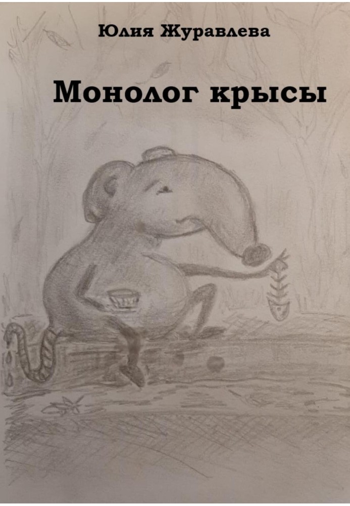 Монолог щура