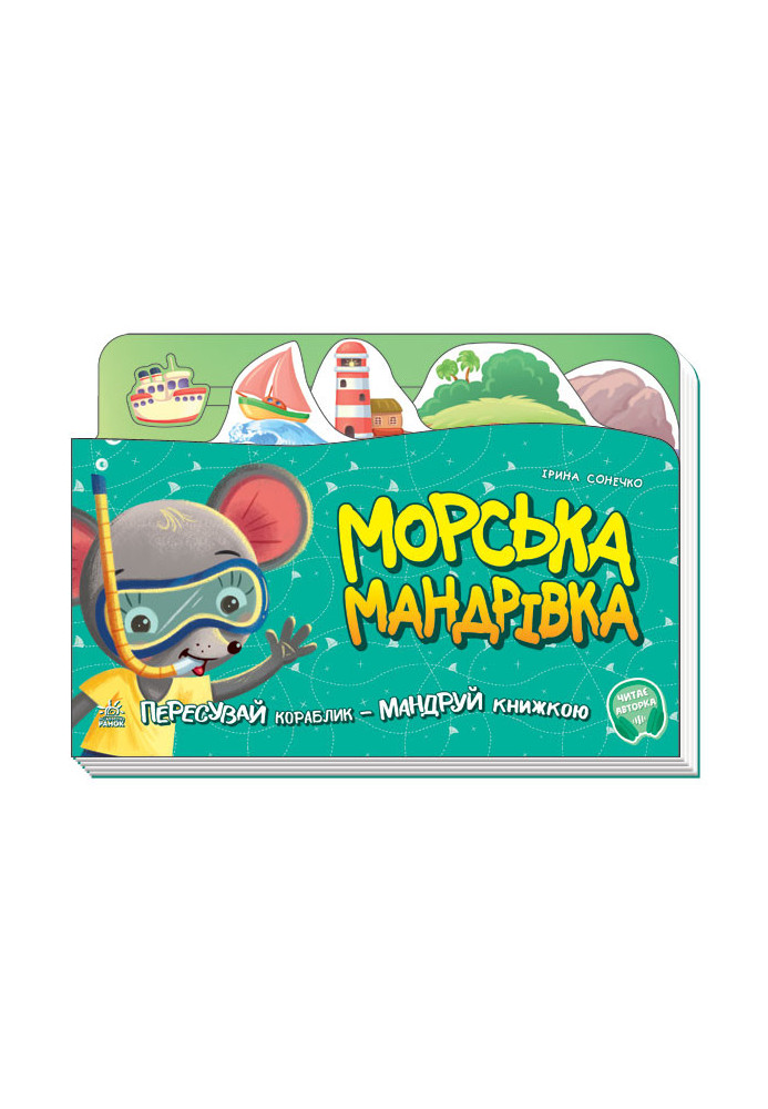 Морська мандрівка