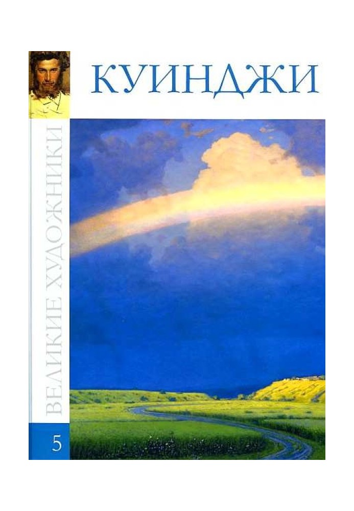 Архіп Іванович Куїнджі (1842-1910)