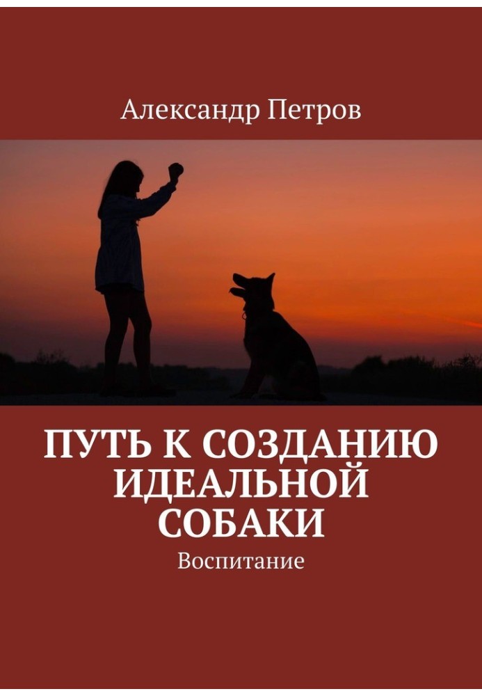 Шлях до створення ідеального собаки. Виховання