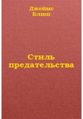 Стиль предательства