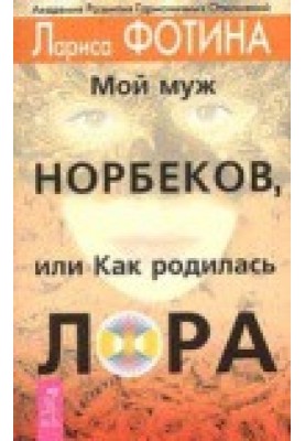 My husband Norbekov, or how Laura was born