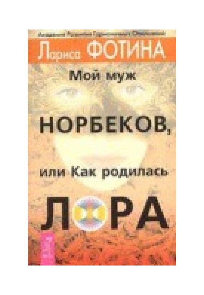 Мой муж Норбеков, или как родилась Лора