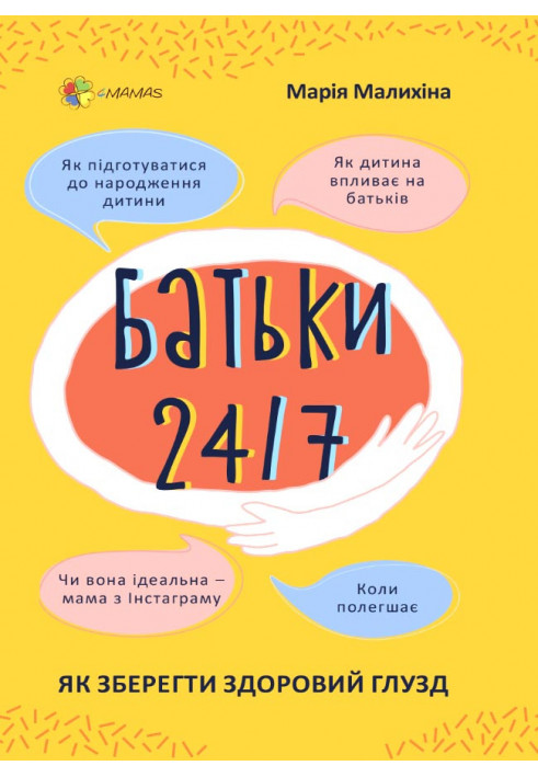 Батьки 24/7. Як зберегти здоровий глузд