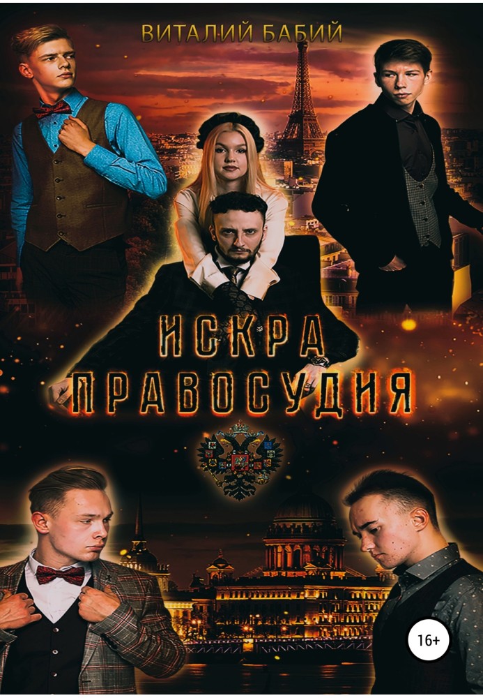 Искра правосудия