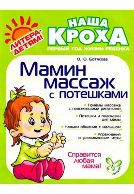Мамин массаж с потешками