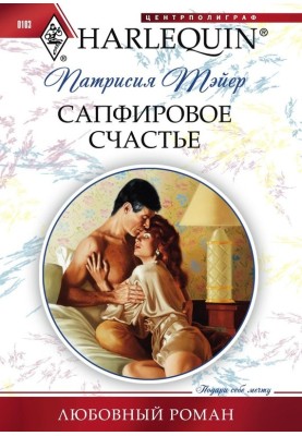 Сапфировое счастье
