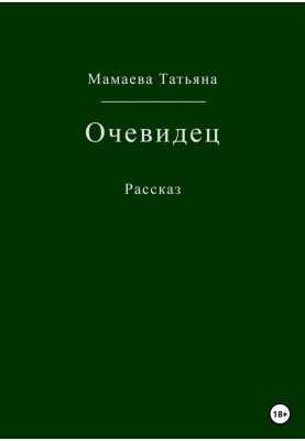 Очевидець