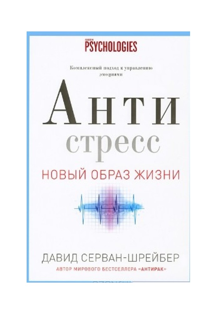 Антистресс. Как победить стресс, тревогу и депрессию без лекарств и психоанализа