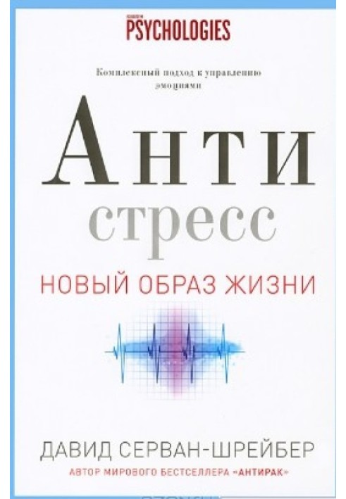 Антистресс. Как победить стресс, тревогу и депрессию без лекарств и психоанализа