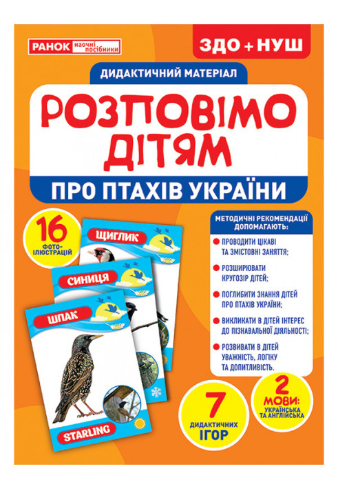 Let's tell the children about the birds of Ukraine