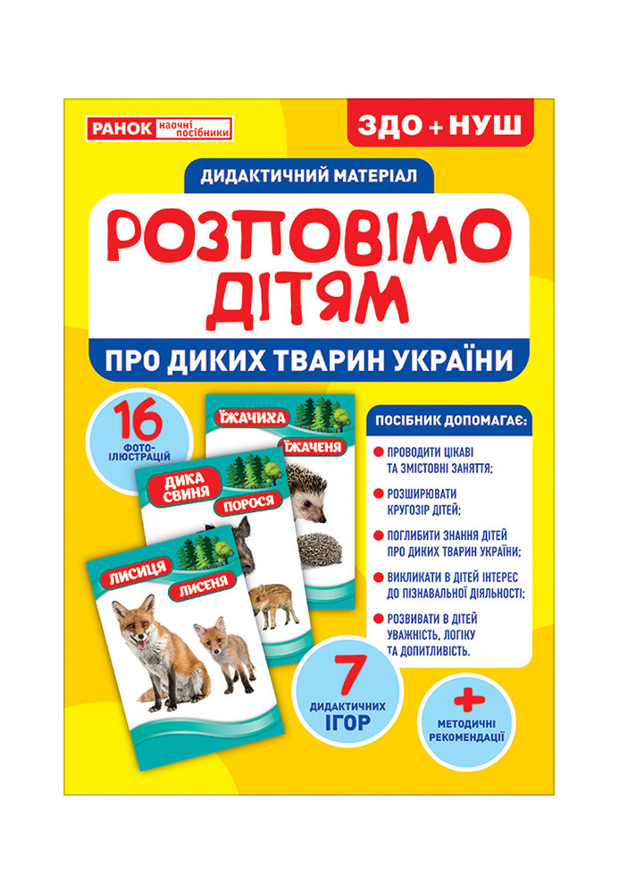 Let's tell the children about wild animals of Ukraine