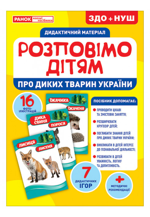 Let's tell the children about wild animals of Ukraine