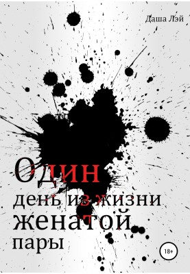 Один день із життя одруженої пари