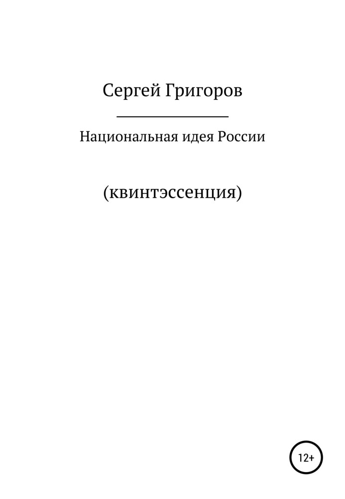 Национальная идея. Квинтэссенция