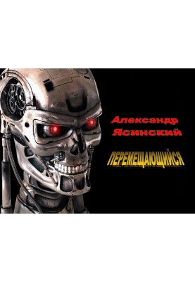 Переміщається