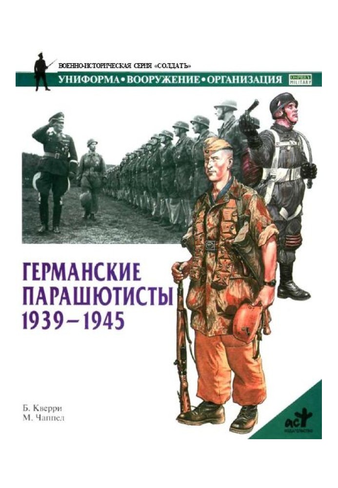 Німецькі парашутисти 1939-1945