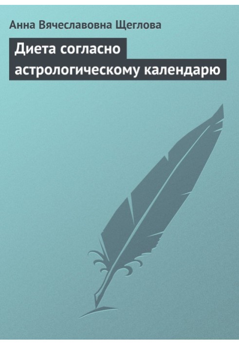 Диета согласно астрологическому календарю