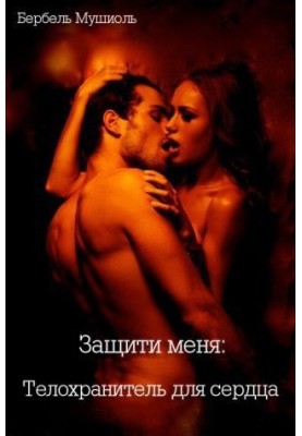 Protect Me: Bodyguard for the Heart