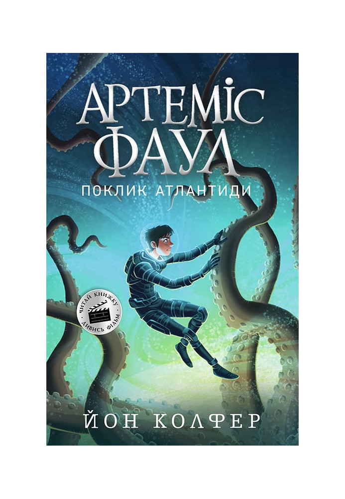 Артеміс Фаул. Поклик Атлантиди. Книга 7