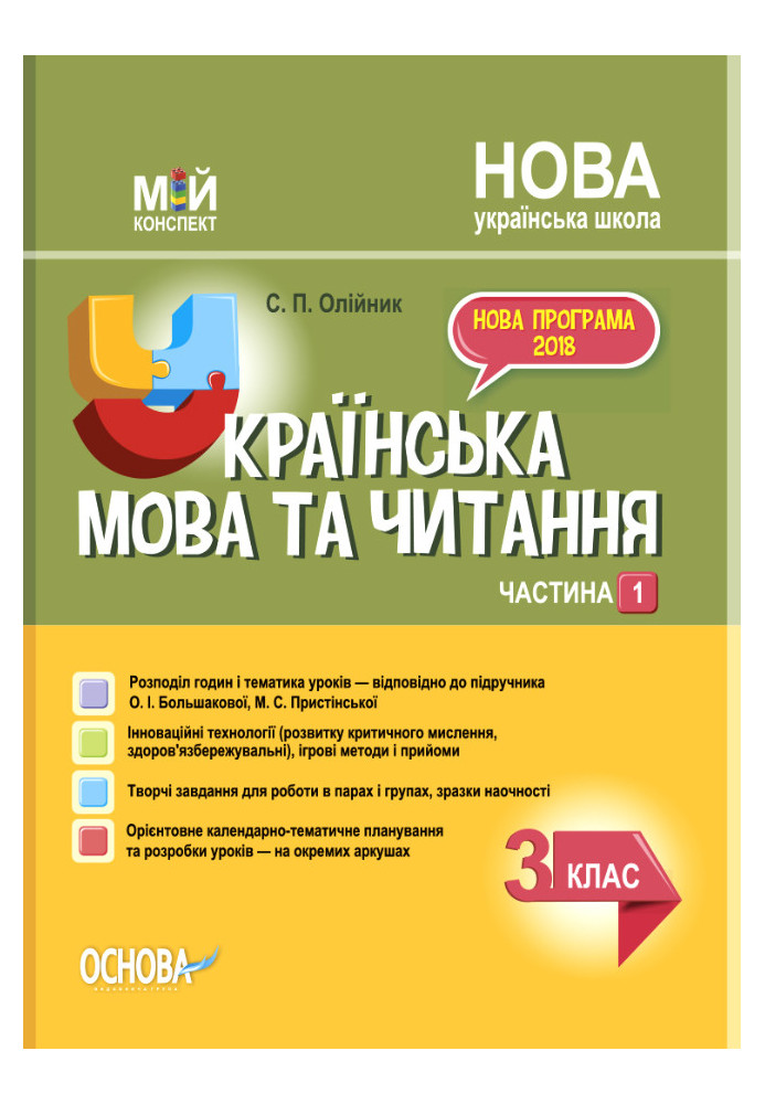 Українська мова. 3 клас. Частина 1 (за підручником О. І. Большакової, М. С. Пристінської). ПШМ258