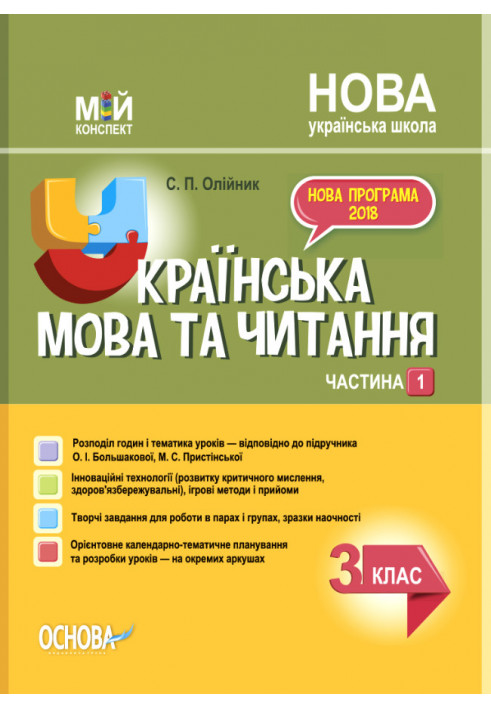 Українська мова. 3 клас. Частина 1 (за підручником О. І. Большакової, М. С. Пристінської). ПШМ258