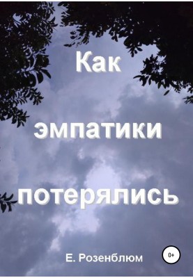 Як емпатики загубилися