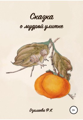The Tale of the Wise Snail