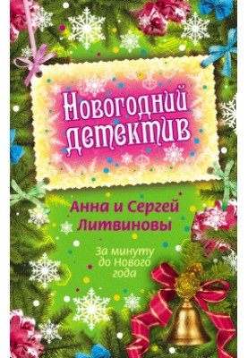 За хвилину до Нового року